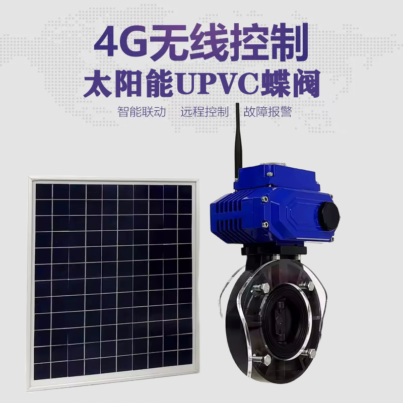 繁峙皓久 无线太阳能远程控制蝶阀 光伏板发电 精准控制 开关迅速 农田灌溉